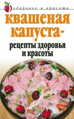 Книга "Квашеная капуста – рецепты здоровья и красоты" – Линиза Жалпанова, 2007