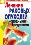 Книга "Лечение раковых опухолей народными средствами" (Линиза Жалпанова, 2007)