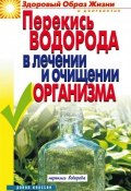 Книга "Перекись водорода в лечении и очищении организма" (Ирина Зайцева, 2009)