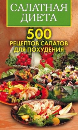 Книга "Салатная диета. 500 рецептов салатов для похудения" – Светлана Хворостухина, Ольга Трюхан, 2008