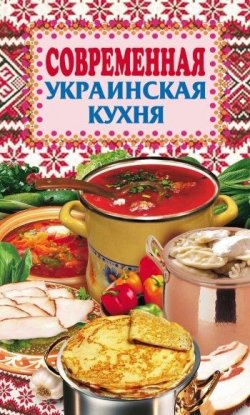 Книга "Современная украинская кухня" – , 2008