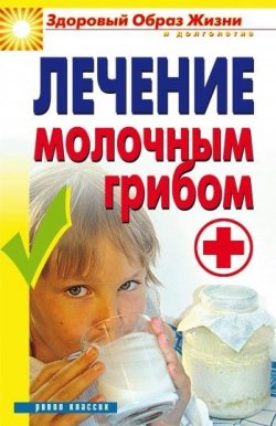 Книга "Лечение молочным грибом" {Здоровый образ жизни и долголетие} – Виктор Зайцев, 2008