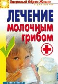 Книга "Лечение молочным грибом" (Виктор Зайцев, 2008)