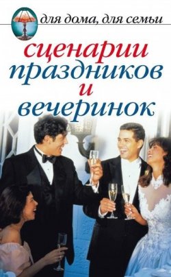 Книга "Сценарии праздников и вечеринок" – Сборник, 2007