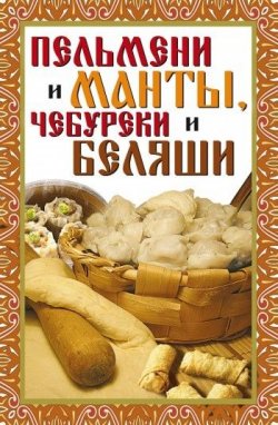 Книга "Пельмени и манты, чебуреки и беляши" – Виктор Зайцев, 2008