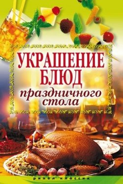 Книга "Украшение блюд праздничного стола" – , 2009