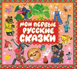 Книга "Мои первые русские сказки" – Сборник, 2007
