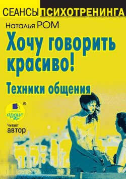 Книга "Хочу говорить красиво! Техники общения" – Наталья Вахромеева, 2007