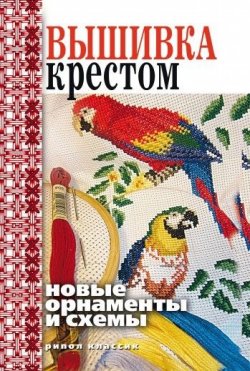 Книга "Вышивка крестом. Новые орнаменты и схемы" – Виктор Зайцев, 2008
