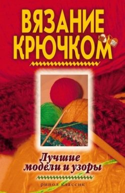 Книга "Вязание крючком. Лучшие модели и узоры" – Виктор Зайцев, 2009
