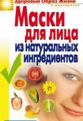 Книга "Маски для лица из натуральных ингредиентов" (Юлия Владимировна Маскаева, Юлия Маскаева, 2008)