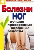 Книга "Болезни ног. Лучшие проверенные народные рецепты" (Дарья Нестерова, 2008)