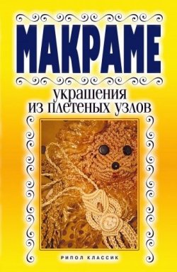 Книга "Макраме. Украшения из плетеных узлов" – , 2008