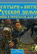 Богатыри и витязи Русской земли. Былины в пересказе для детей (, 2008)