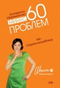 Минус 60 проблем, или Секреты волшебницы (Екатерина Мириманова, 2008)