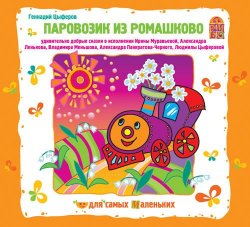 Книга "Паровозик из Ромашково" – Геннадий Цыферов, 2014