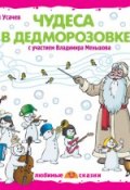 Книга "Чудеса в Дедморозовке (спектакль)" (Андрей Усачев, 2013)