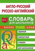 Англо-русский – русско-английский словарь для школьников (, 2007)