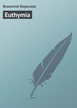 Книга "Euthymia" {Невыдуманные рассказы о прошлом} – Викентий Вересаев, 1948