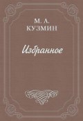 Платоническая Шарлотта (Михаил Алексеевич Кузмин, Михаил Кузмин)