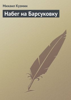 Книга "Набег на Барсуковку" – Михаил Алексеевич Кузмин, Михаил Кузмин