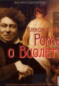 Роман о Виолетте (Дюма Александр, Александр Дюма-сын)