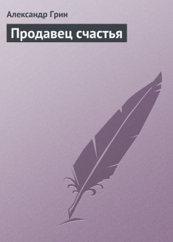 Книга "Продавец счастья" – Александр Степанович Грин, Александр Грин, 1913