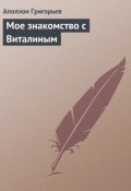 Книга "Мое знакомство с Виталиным" (Аполлон Александрович Григорьев, Аполлон Григорьев)