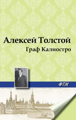 Книга "Граф Калиостро" – Алексей Толстой, 1919