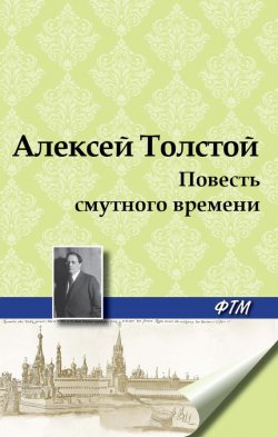 Книга "Повесть смутного времени" – Алексей Толстой, 1922