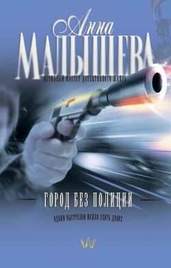 Книга "Город без полиции" – Анна Малышева, 2006