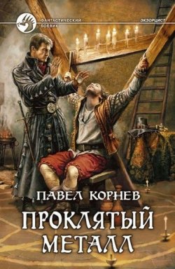 Книга "Проклятый металл" {Экзорцист} – Павел Корнев, 2010