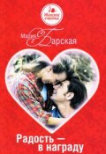 Радость – в награду (Мария Барская)