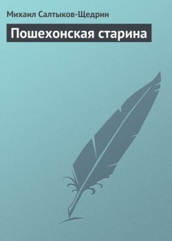 Книга "Пошехонская старина" – Михаил Салтыков-Щедрин, 1888