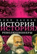 Книга "Революционеры" (Наталия Басовская, 2009)