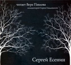 Книга "Стихи. Читает Вера Павлова" – Сергей Александрович Есенин, 2009