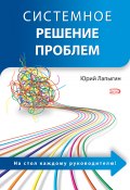 Системное решение проблем (Юрий Лапыгин, Юрий Николаевич Лапыгин, 2008)