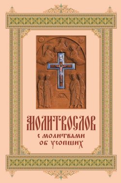 Книга "Карманный молитвослов с молитвами об усопших" – , 2010