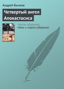 Книга "Четвертый ангел Апокастасиса" – Андрей Бычков