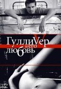 Гулливер и его любовь (Андрей Бычков, 2006)