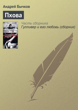 Книга "Пхова" – Андрей Бычков, 2006