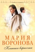 Книга "Клиника верности" (Мария Воронова, 2021)