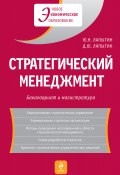Стратегический менеджмент (Юрий Лапыгин, Юрий Николаевич Лапыгин, Денис Лапыгин, 2010)