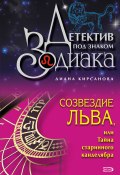 Книга "Созвездие Льва, или Тайна старинного канделябра" (Диана Кирсанова, 2008)