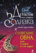 Книга "Созвездие Овна, или Смерть в сто карат" (Диана Кирсанова, 2009)