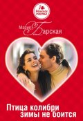 Птица колибри зимы не боится (Мария Барская, 2010)