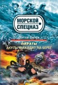 Книга "Акулы выходят на берег" (Сергей Зверев, Сергей Эдуардович Зверев, 2010)
