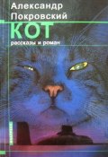 Кот (сборник) (Александр Покровский, 2002)