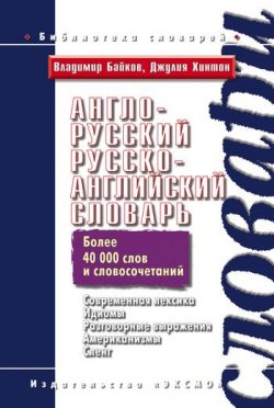 Книга "Англо-русский, русско-английский словарь" – Владимир Байков, 2010