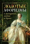 Золотые афоризмы о женщинах, любви и браке (Виктор Борисов, 2009)